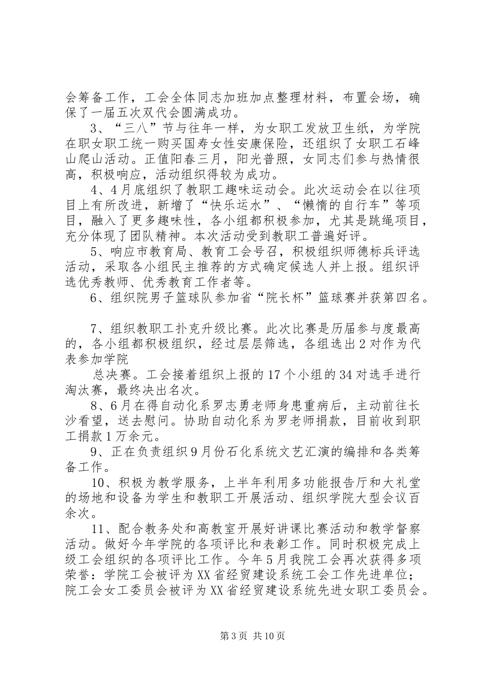 学院工会委员上半年工作总结_第3页