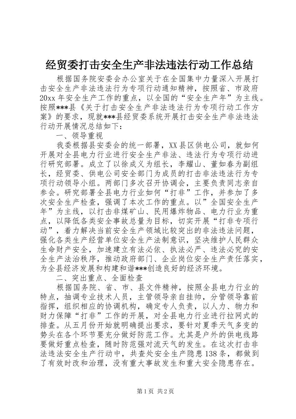 经贸委打击安全生产非法违法行动工作总结_1_第1页
