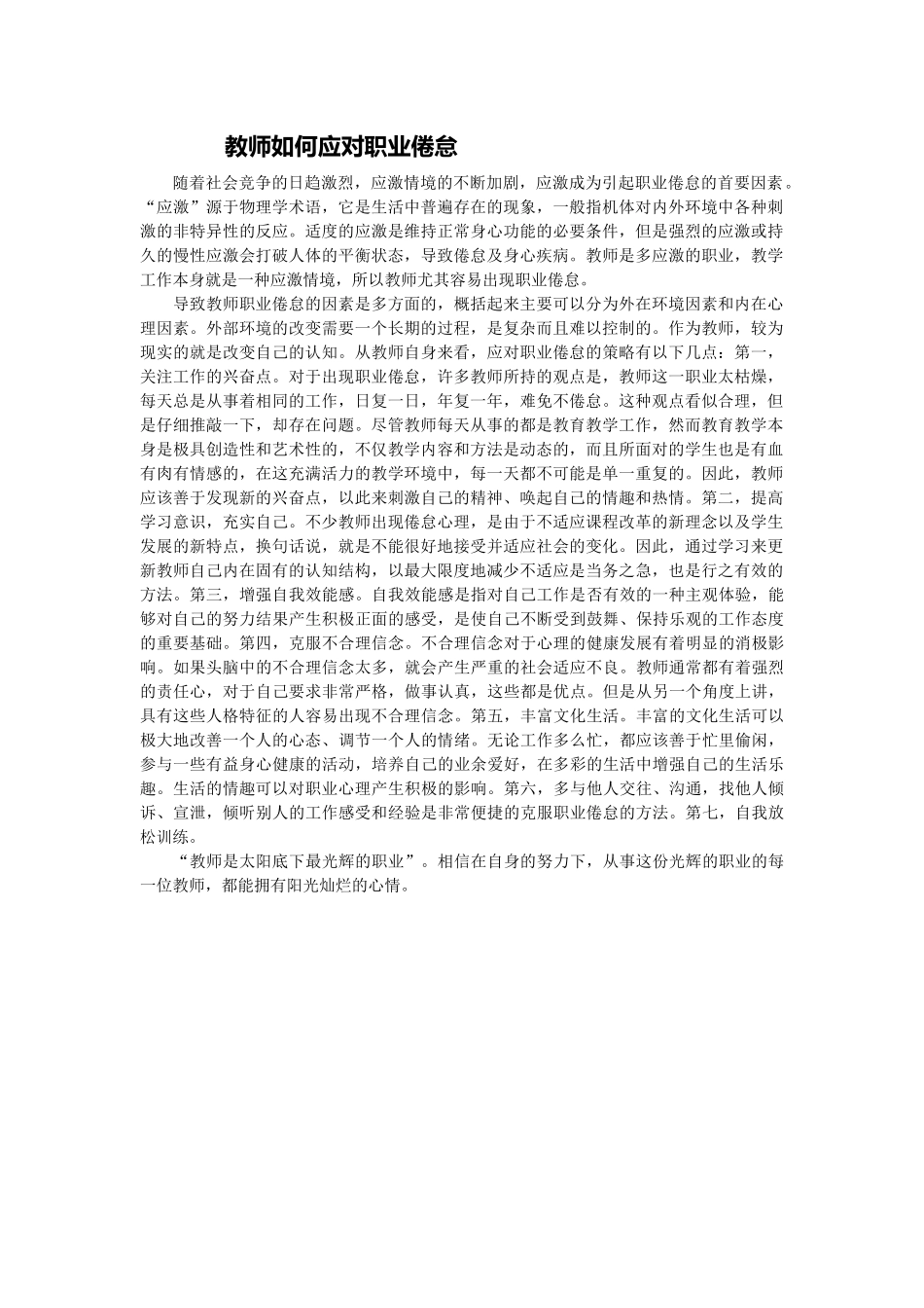 教师如何应对职业倦怠_第1页
