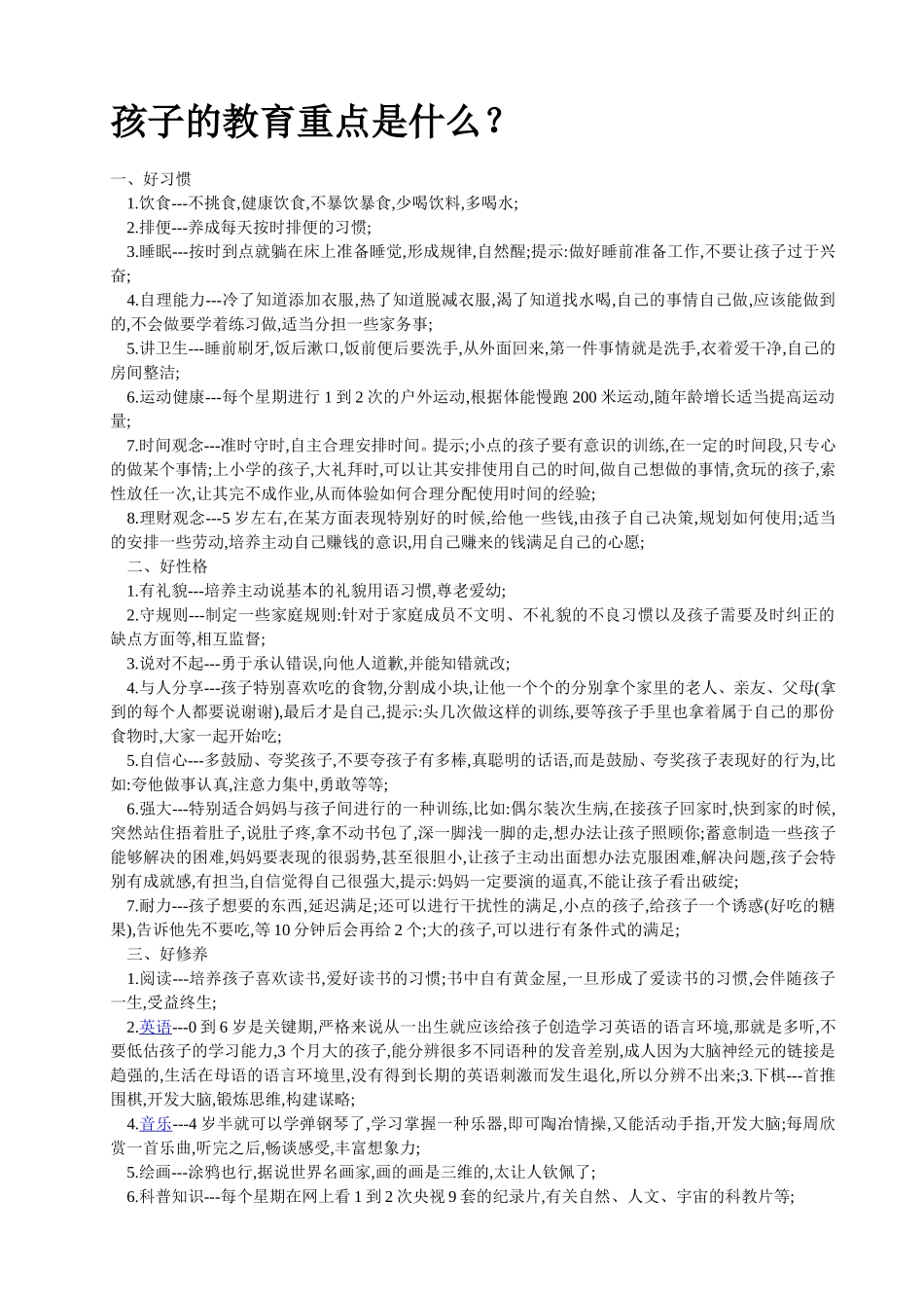孩子的教育重点是什么_第1页