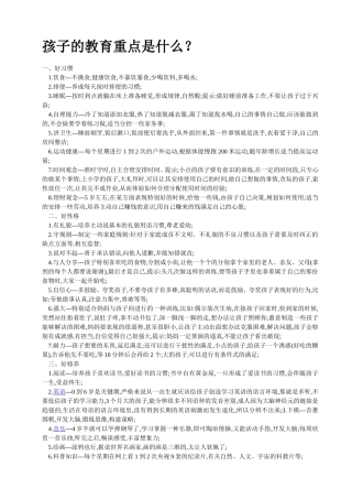 孩子的教育重点是什么