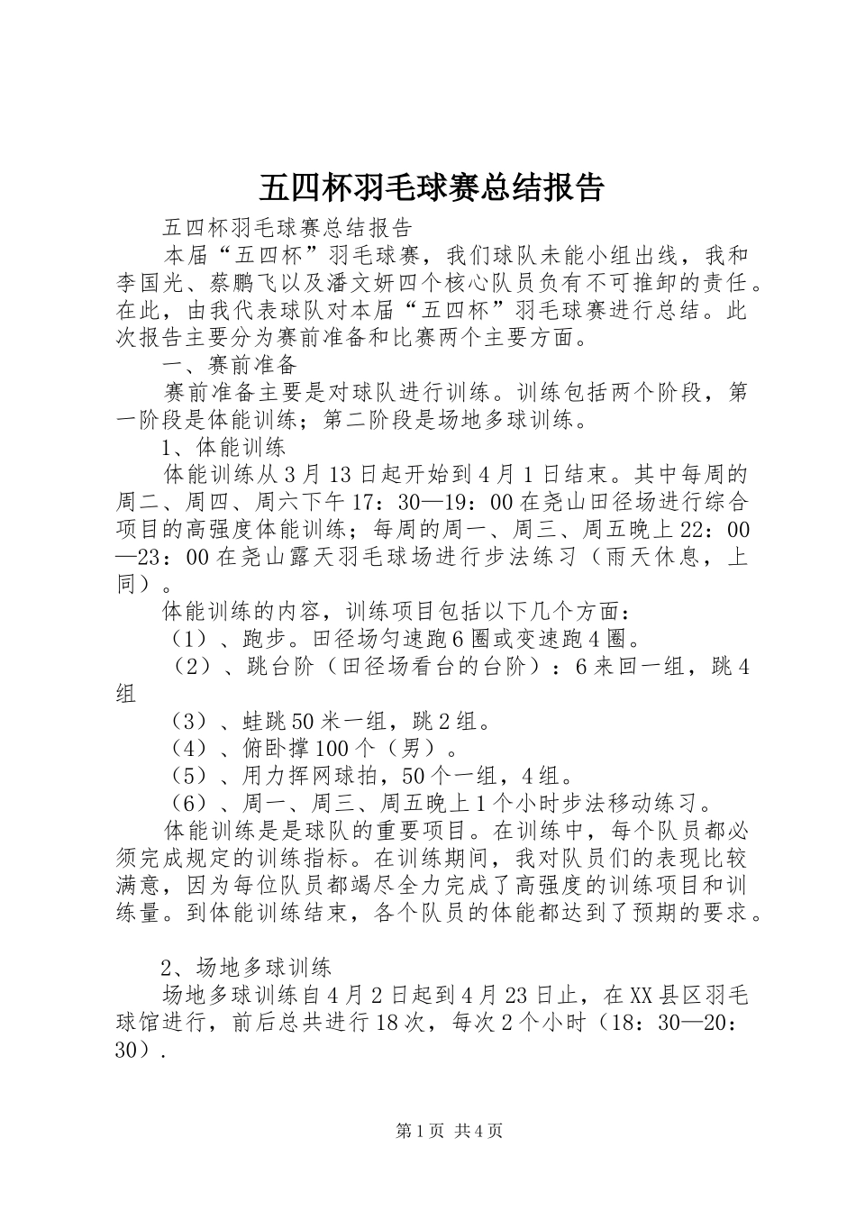 五四杯羽毛球赛总结报告_第1页