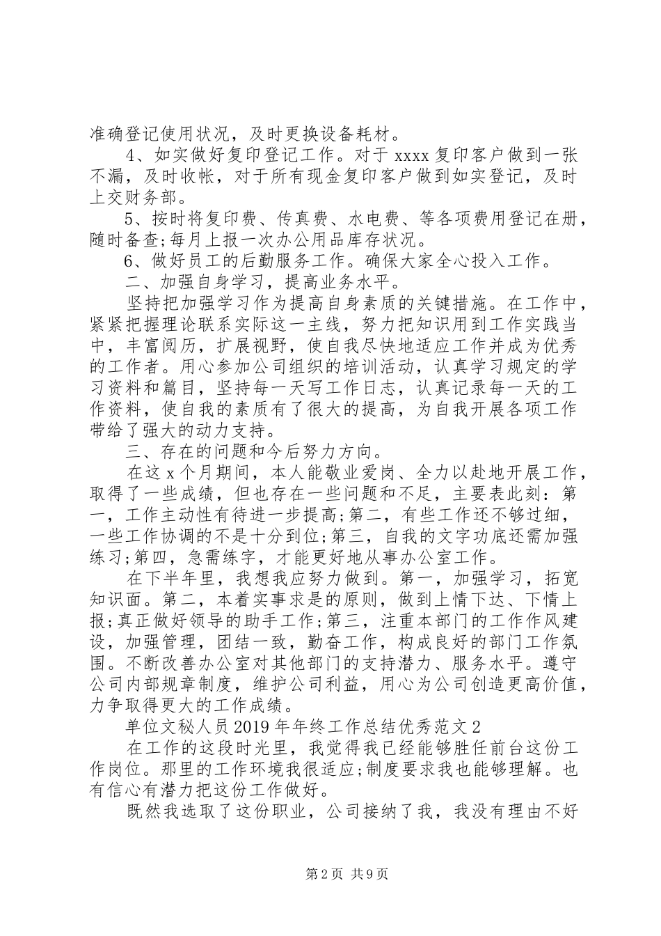单位文秘人员XX年年终工作总结优秀范文_第2页