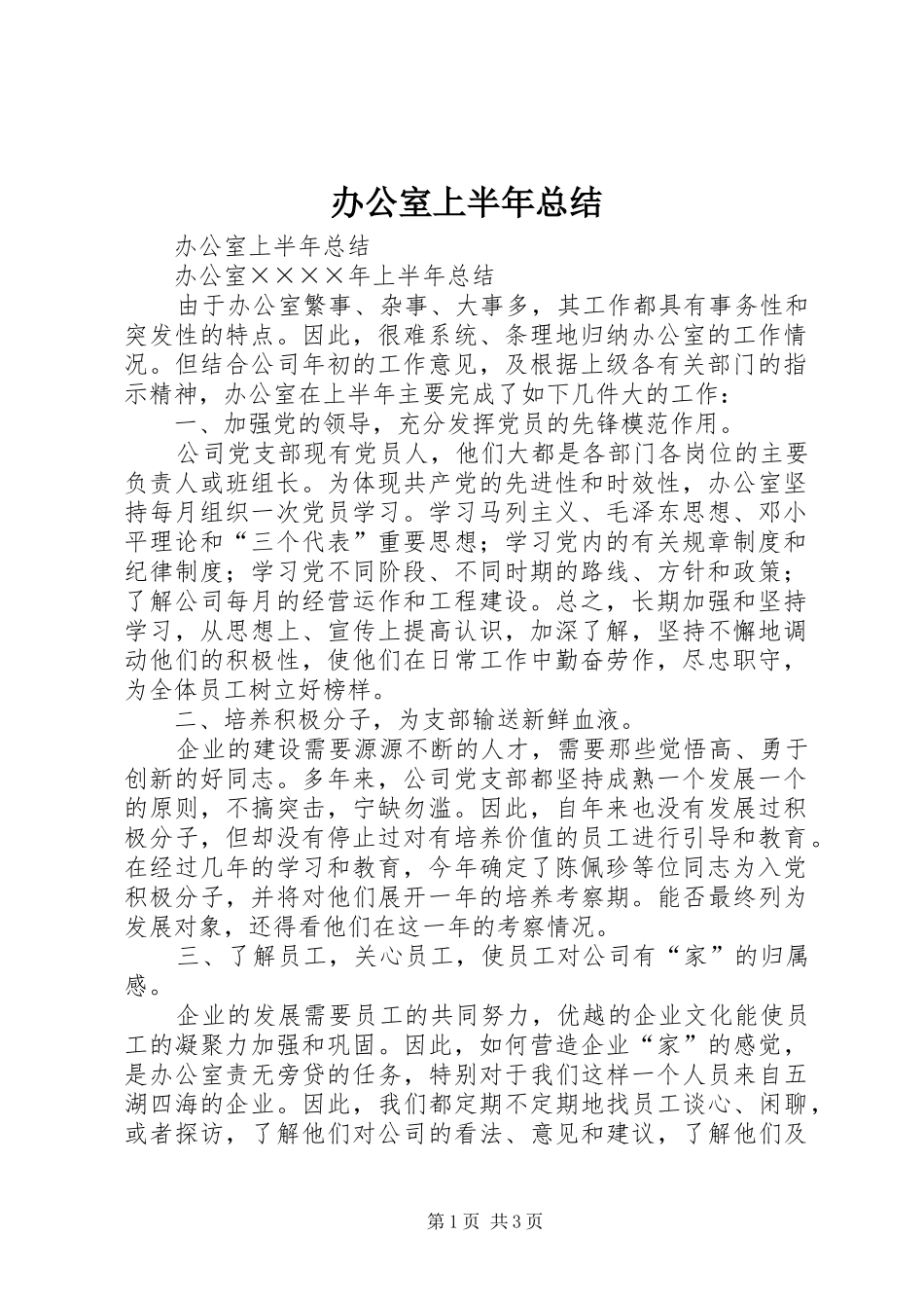 办公室上半年总结_1_第1页