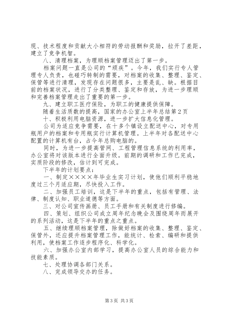办公室上半年总结_1_第3页