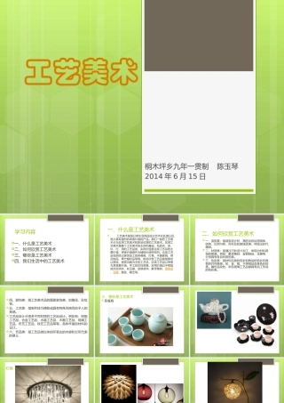 工艺美术课件（陈玉琴）