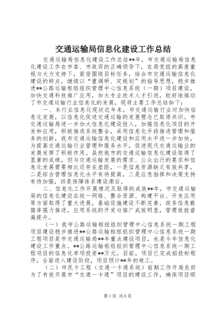 交通运输局信息化建设工作总结