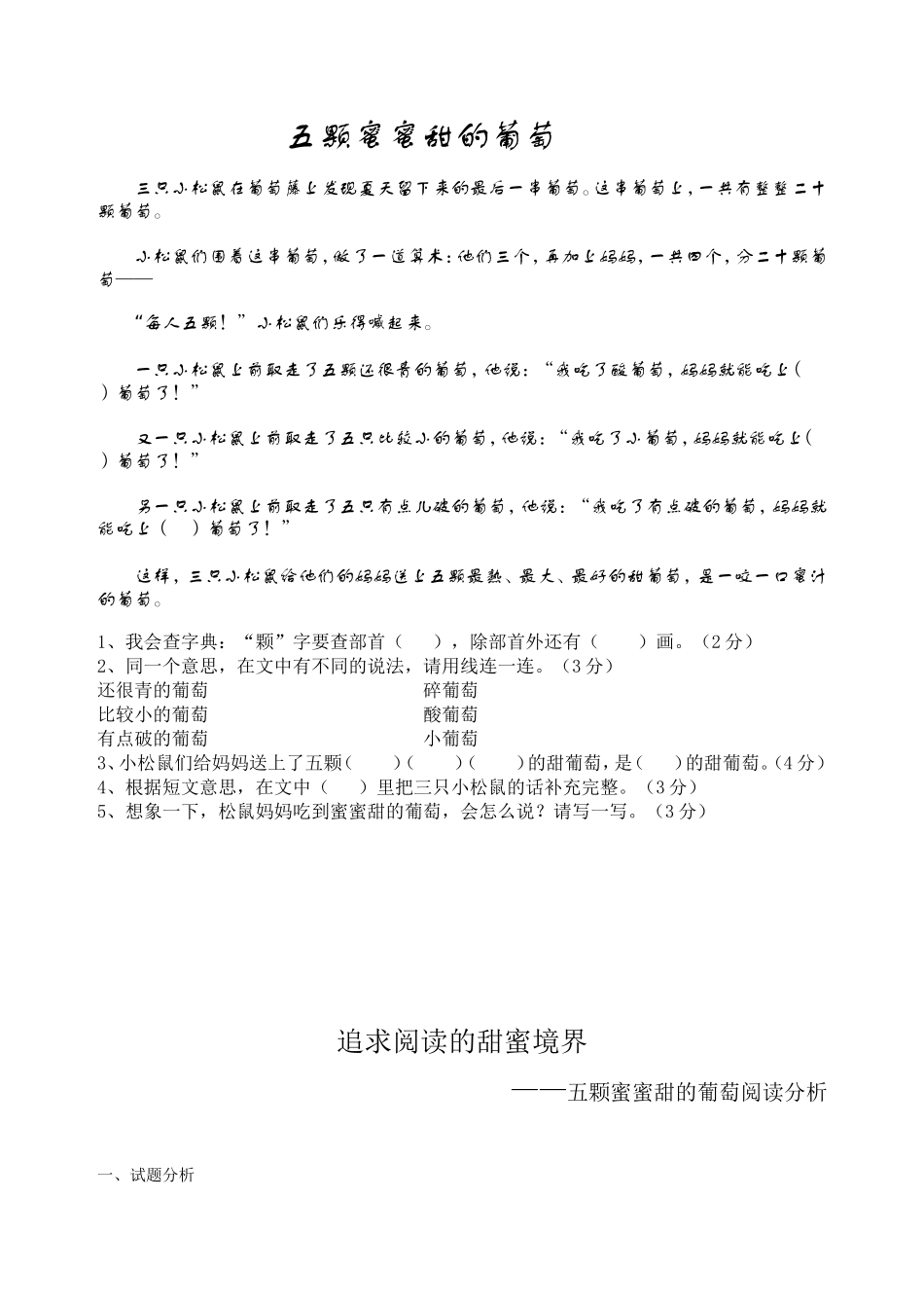 五颗蜜蜜甜的葡萄阅读分析_第1页