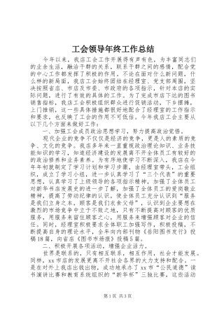 工会领导年终工作总结