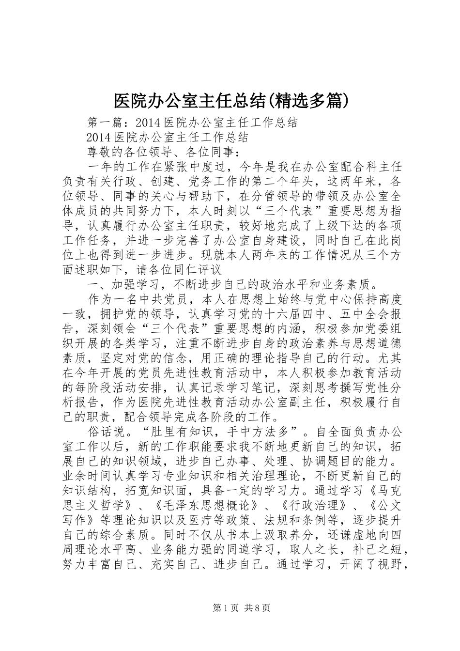 医院办公室主任总结(精选多篇)_第1页