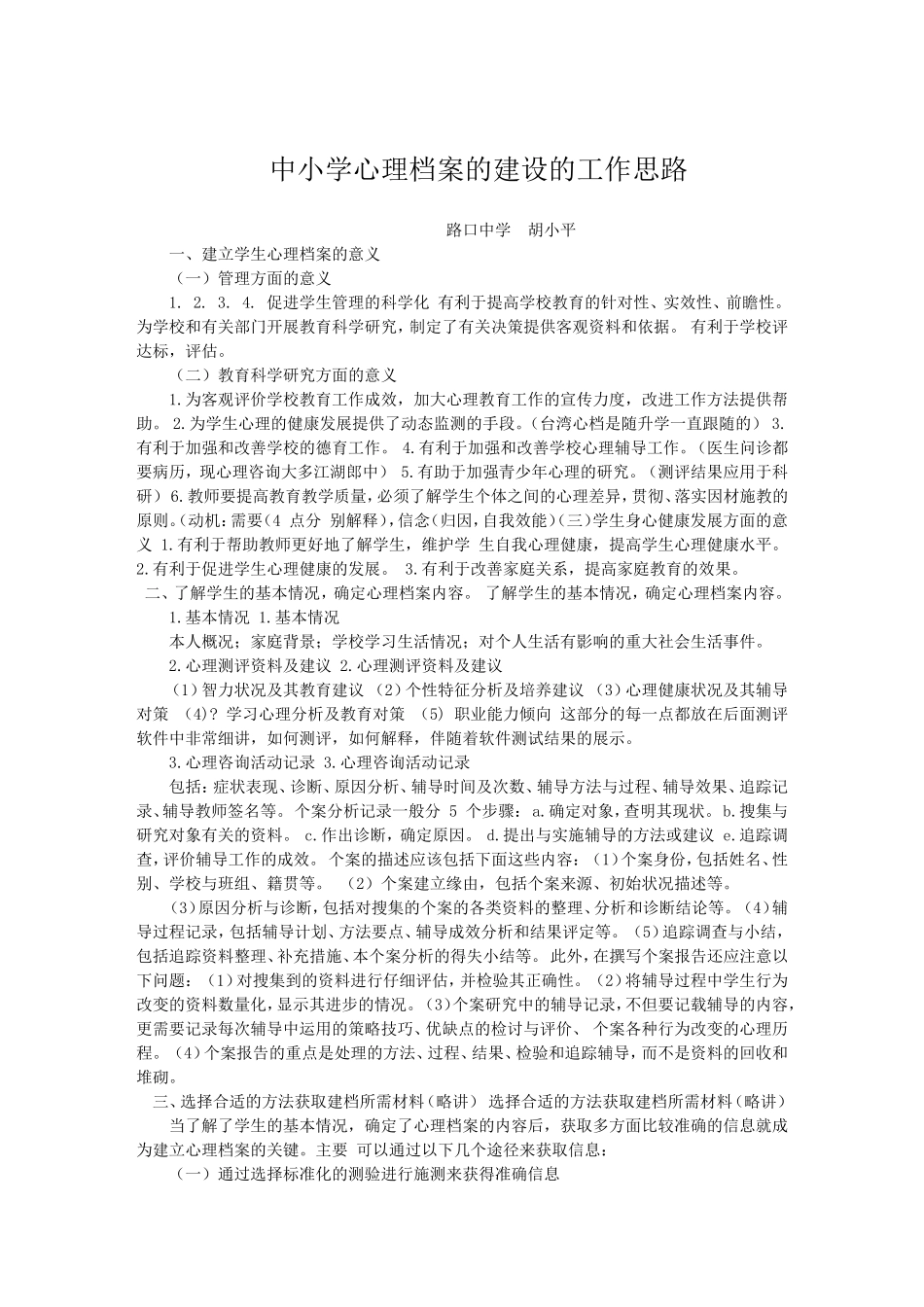 中学如何建心理档案的工作思路201211_第1页