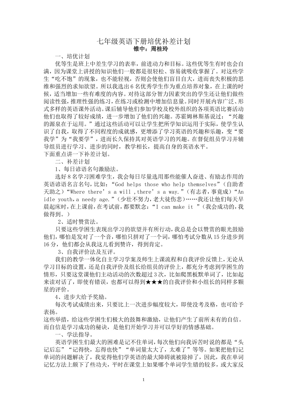七年级英语培优补差计划_第1页