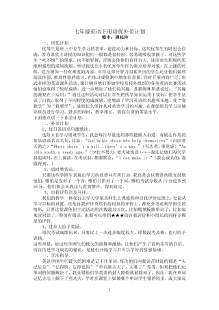 七年级英语培优补差计划