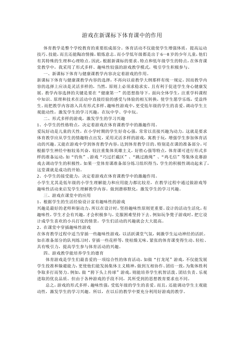 游戏在新课标下体育课中的作用_第1页