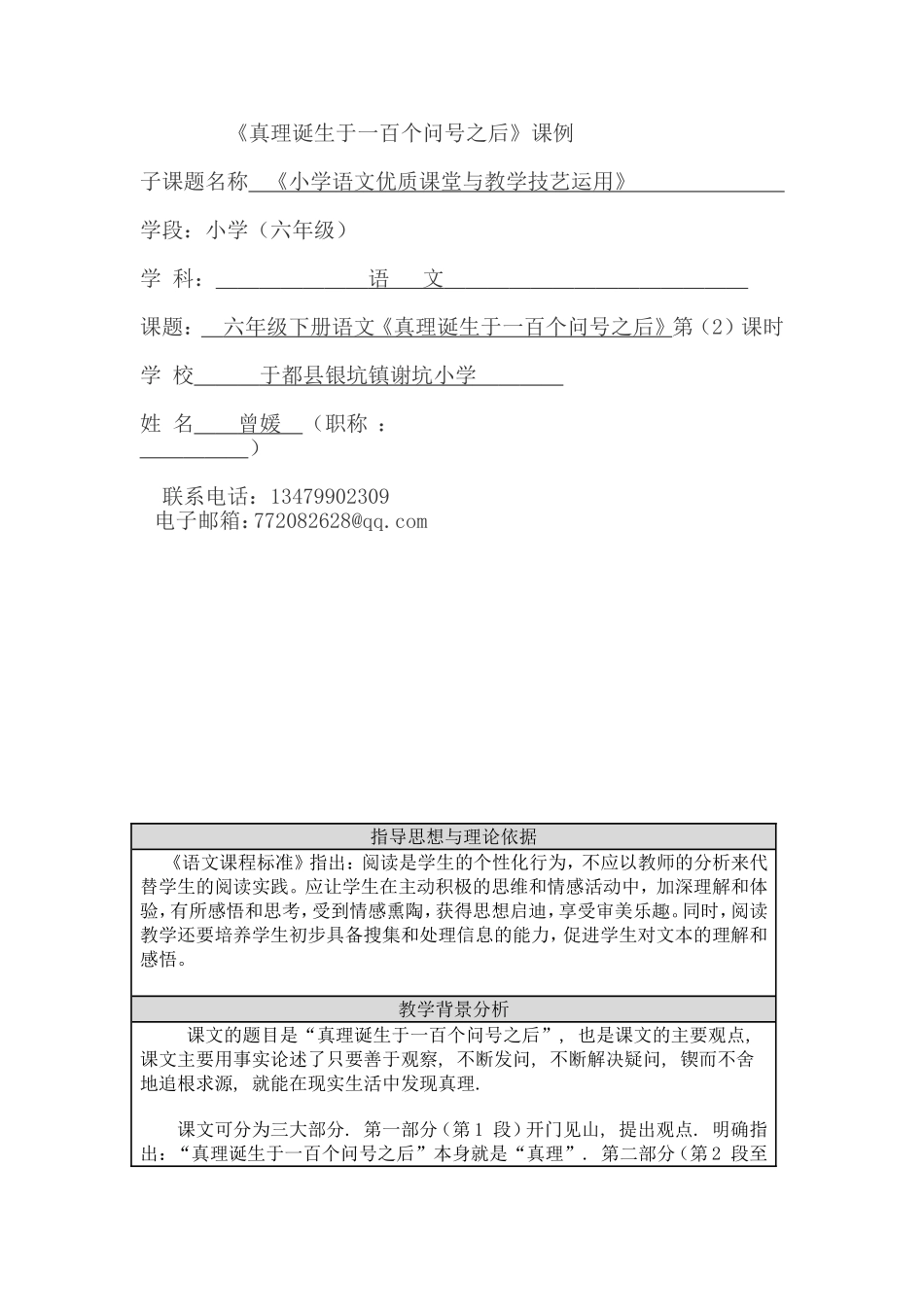 《真理诞生于一百个问号之后》课例_第1页