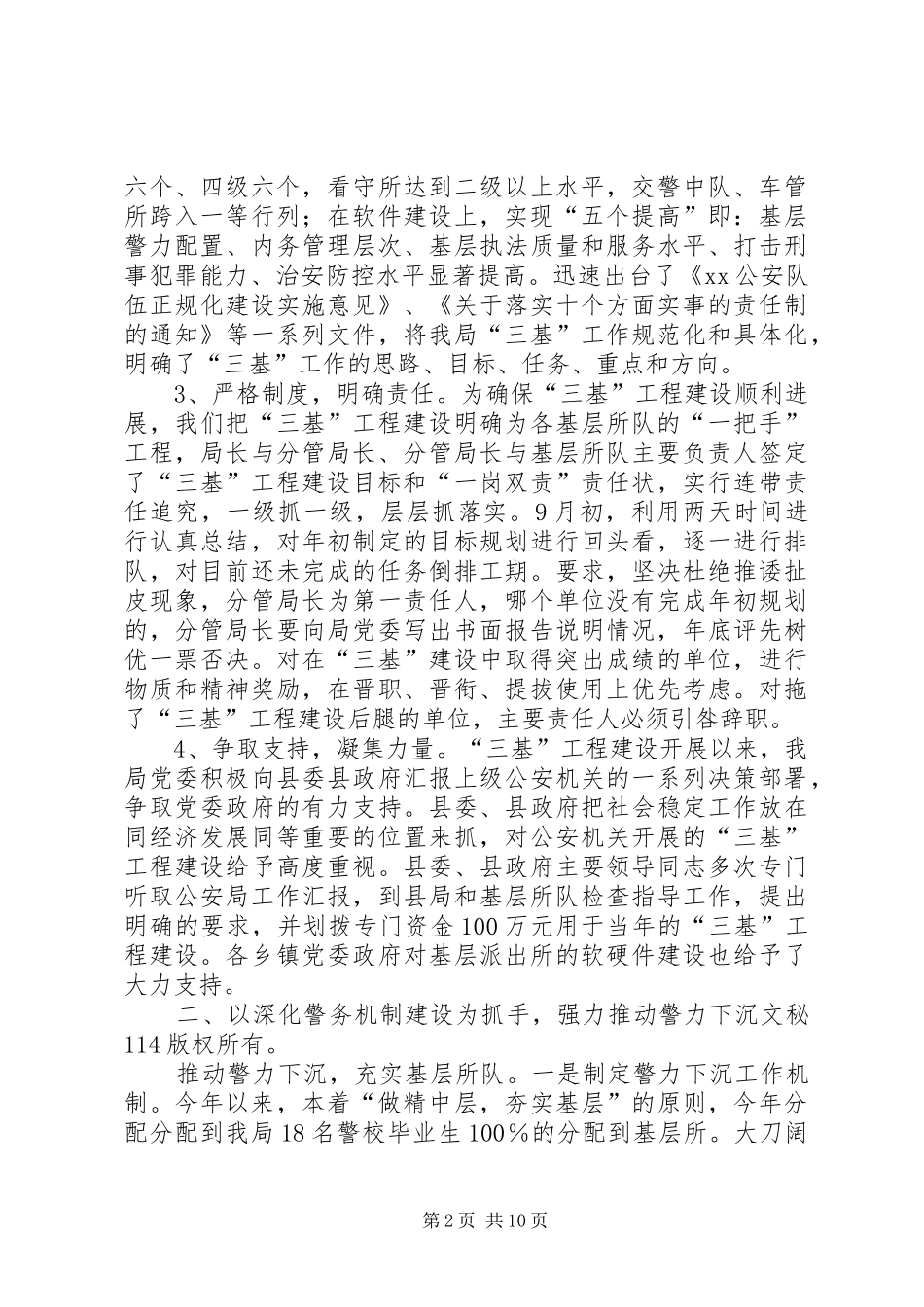 公安局“三基”工作总结_第2页