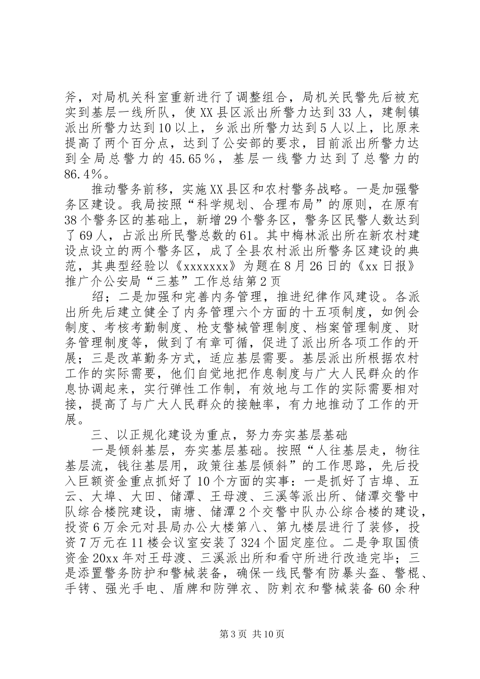公安局“三基”工作总结_第3页