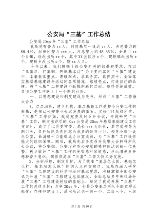 公安局“三基”工作总结