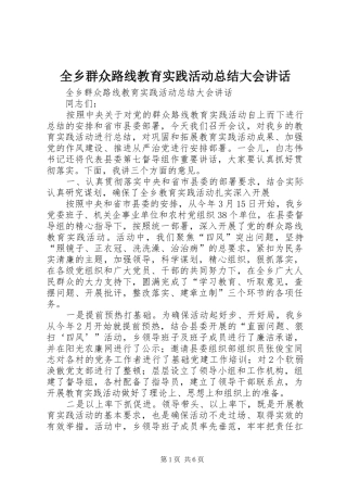 全乡群众路线教育实践活动总结大会讲话