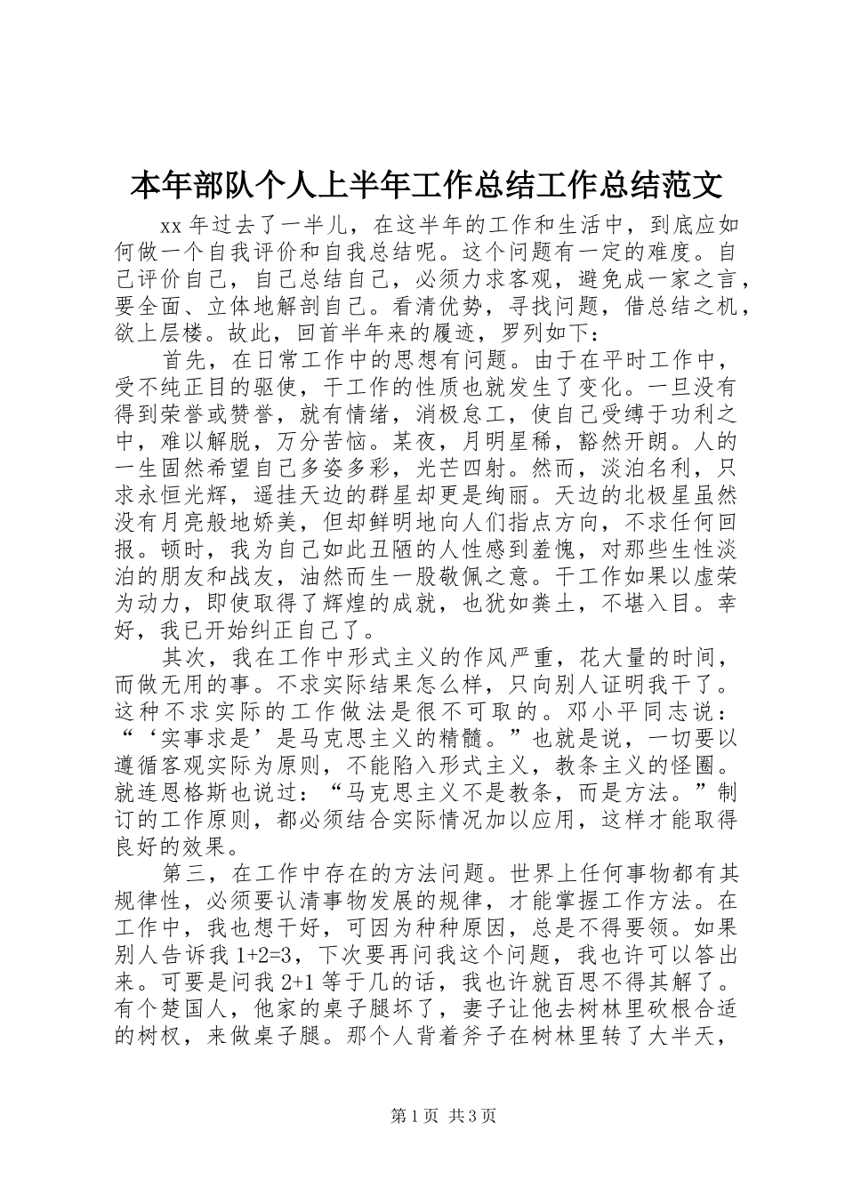 本年部队个人上半年工作总结工作总结范文_1_第1页