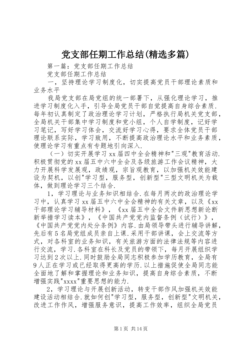 党支部任期工作总结(精选多篇)_第1页