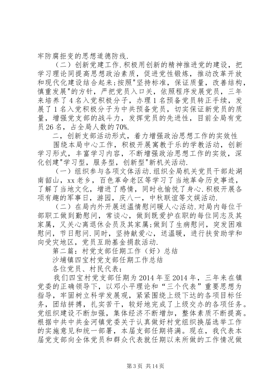 党支部任期工作总结(精选多篇)_第3页