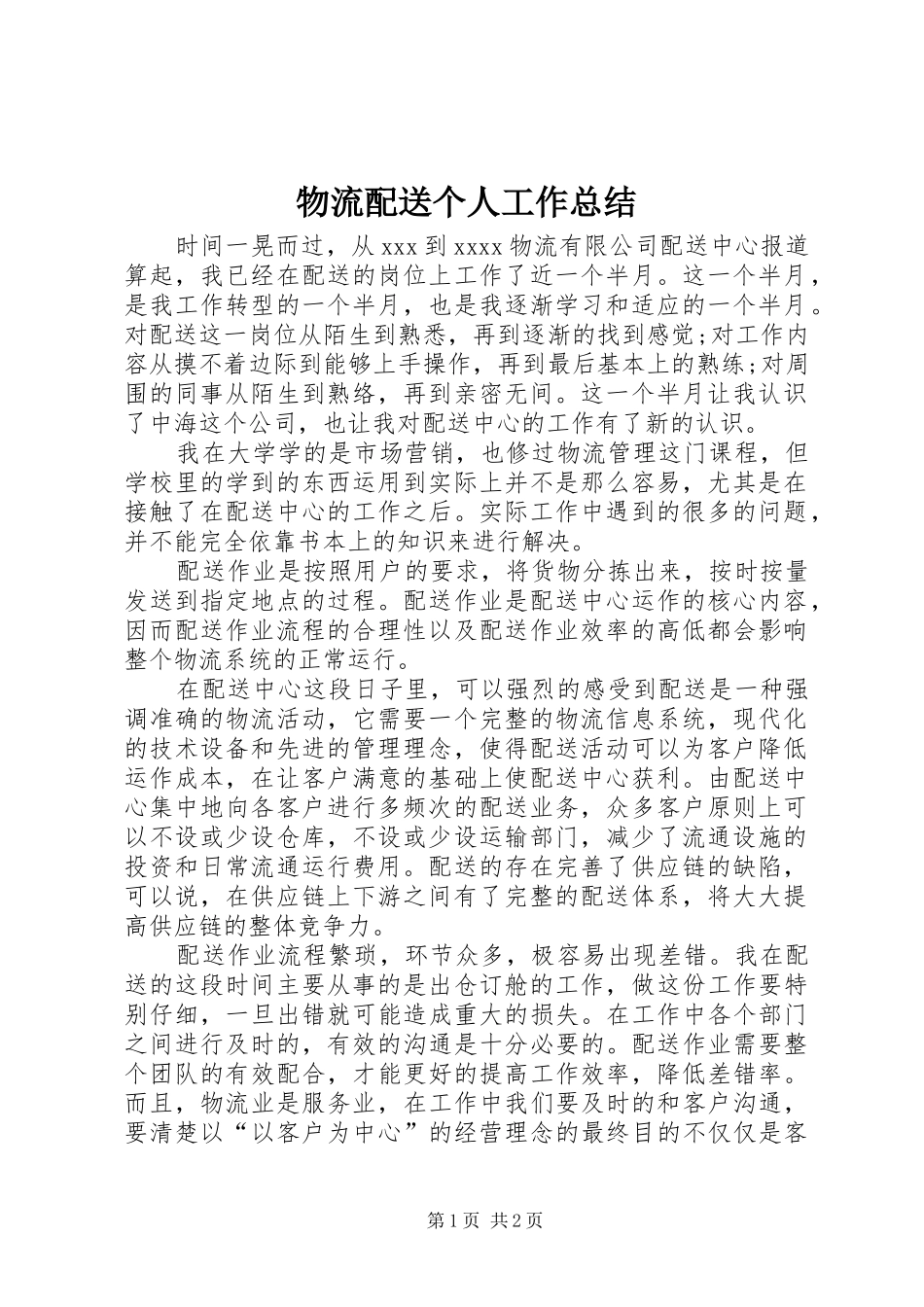 物流配送个人工作总结_1_第1页
