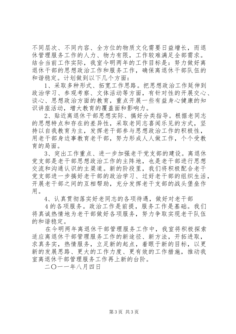 退休干部管理服务工作总结_第3页