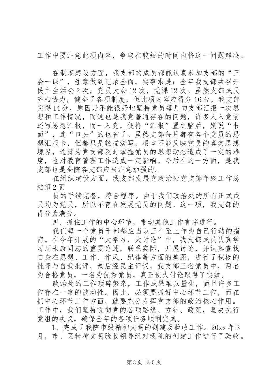 政治处党支部年终工作总结_1_第3页