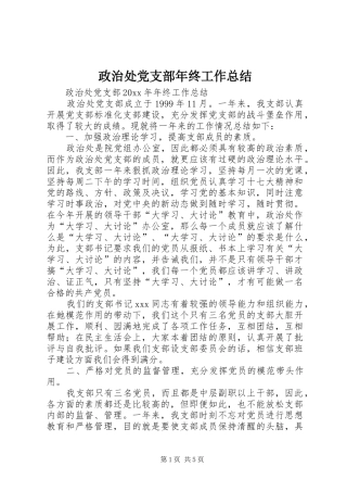 政治处党支部年终工作总结_1