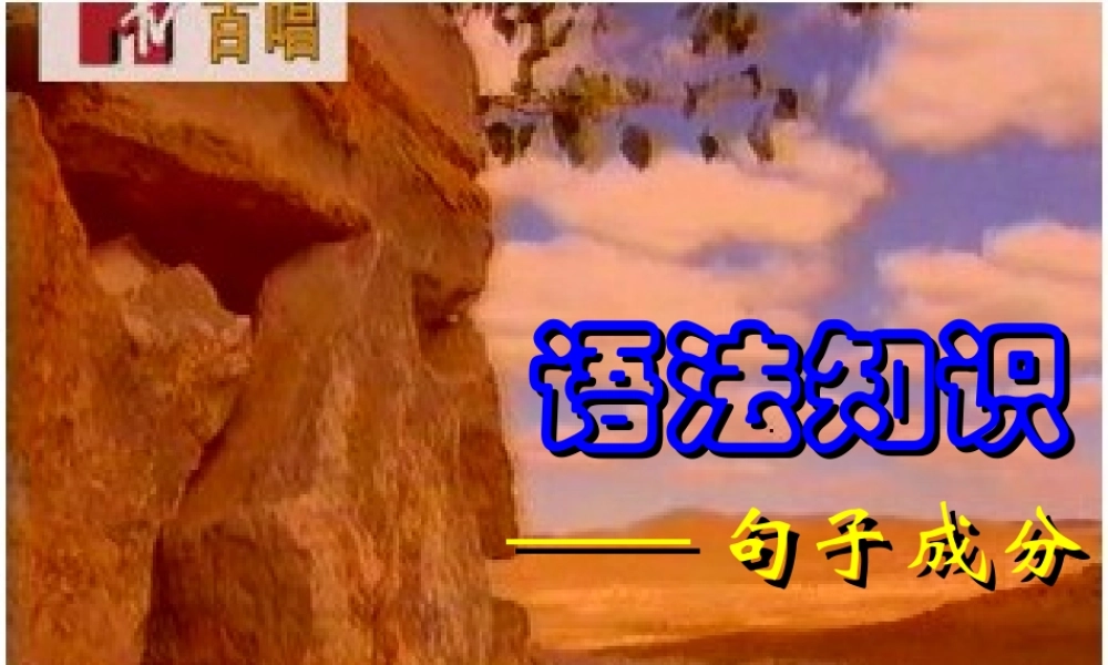 语文句子成分