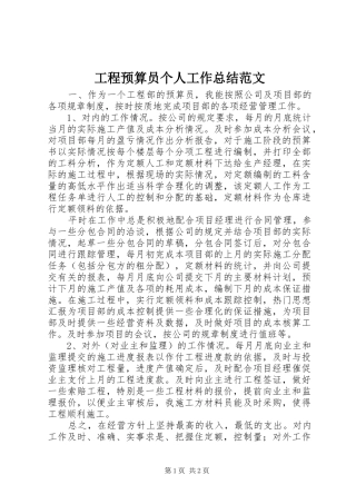 工程预算员个人工作总结范文