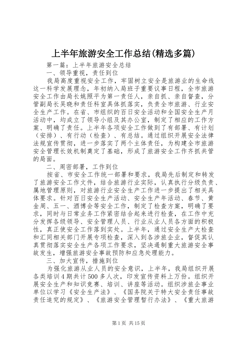 上半年旅游安全工作总结(精选多篇)_第1页