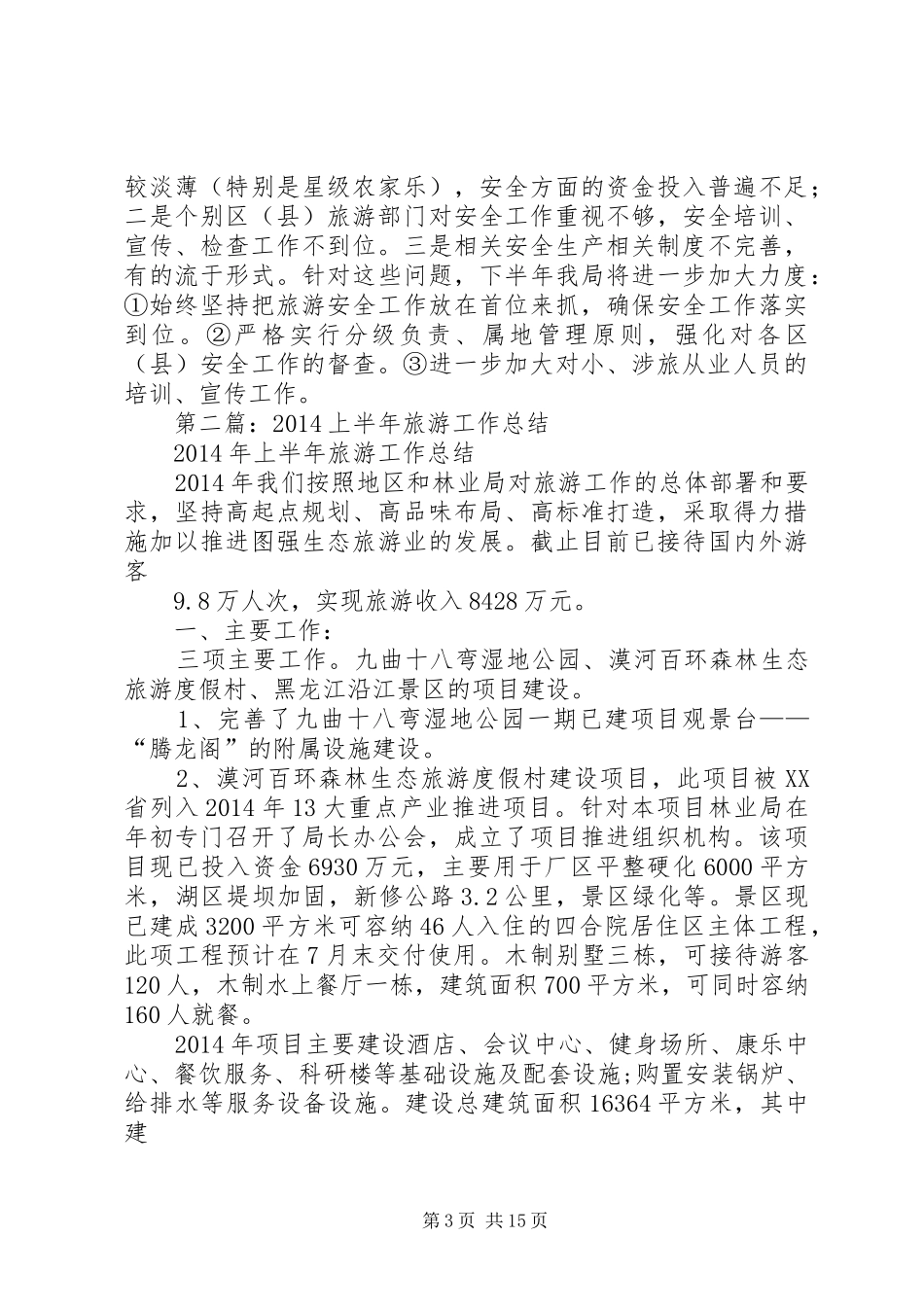 上半年旅游安全工作总结(精选多篇)_第3页