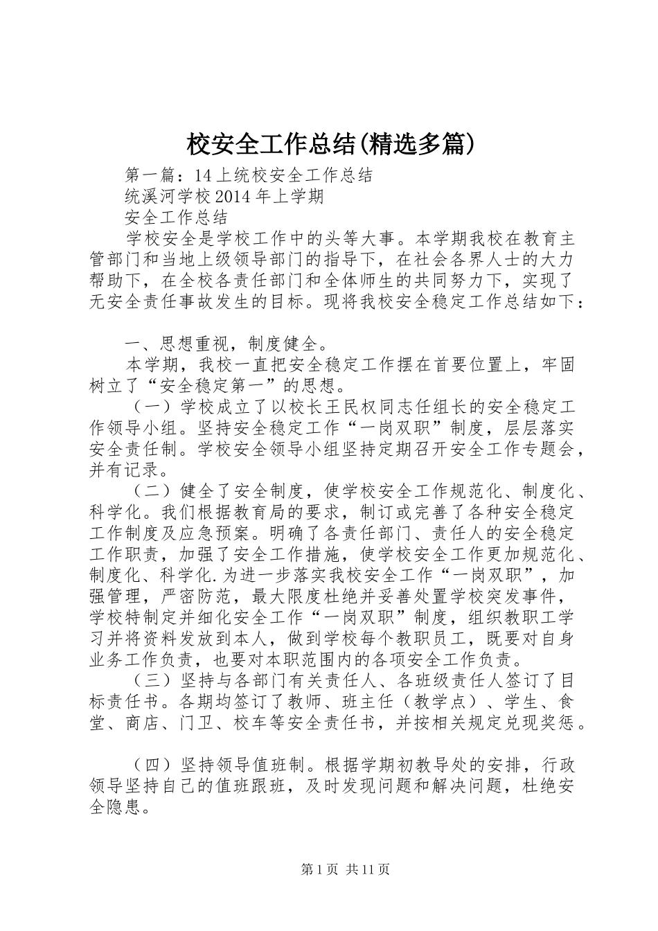 校安全工作总结(精选多篇)_第1页