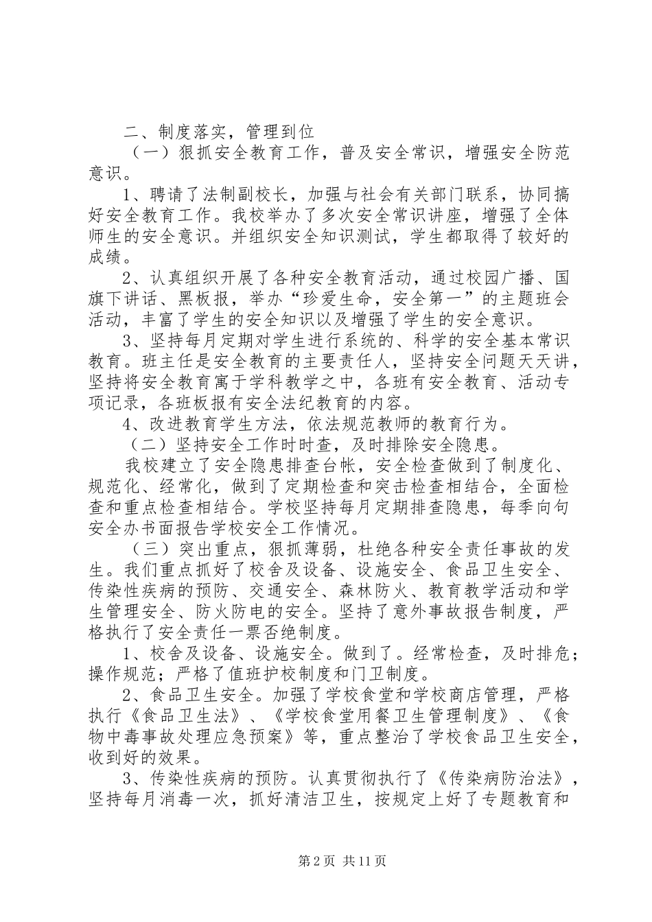 校安全工作总结(精选多篇)_第2页