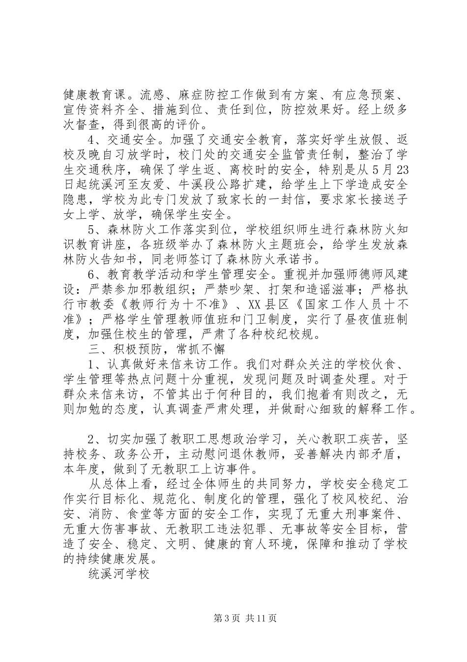 校安全工作总结(精选多篇)_第3页