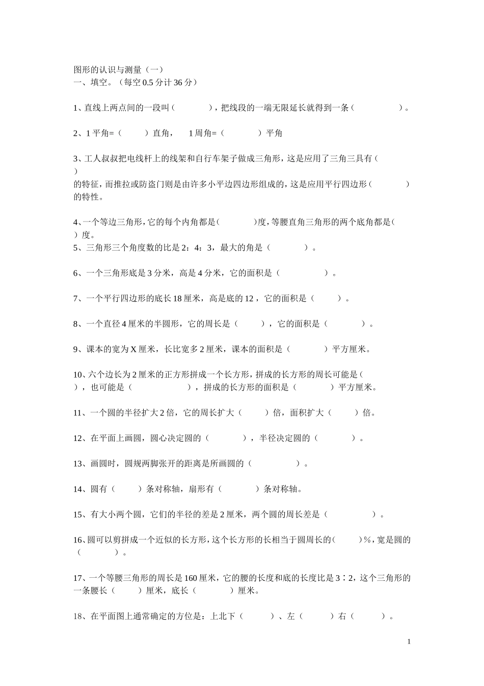 图形的认识与测量_第1页