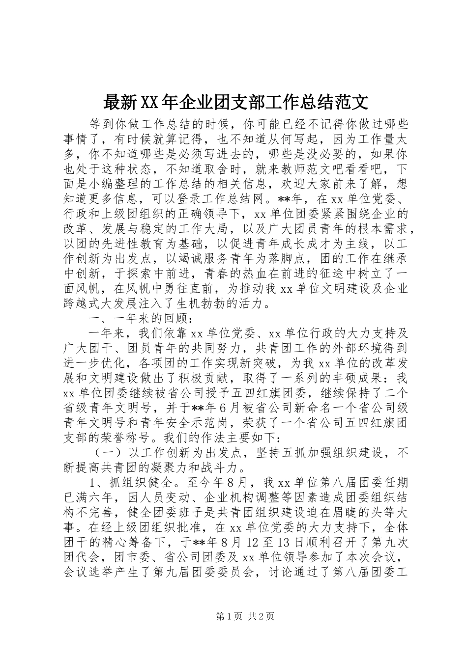 最新XX年企业团支部工作总结范文_第1页