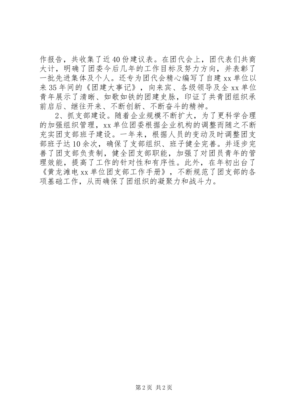 最新XX年企业团支部工作总结范文_第2页