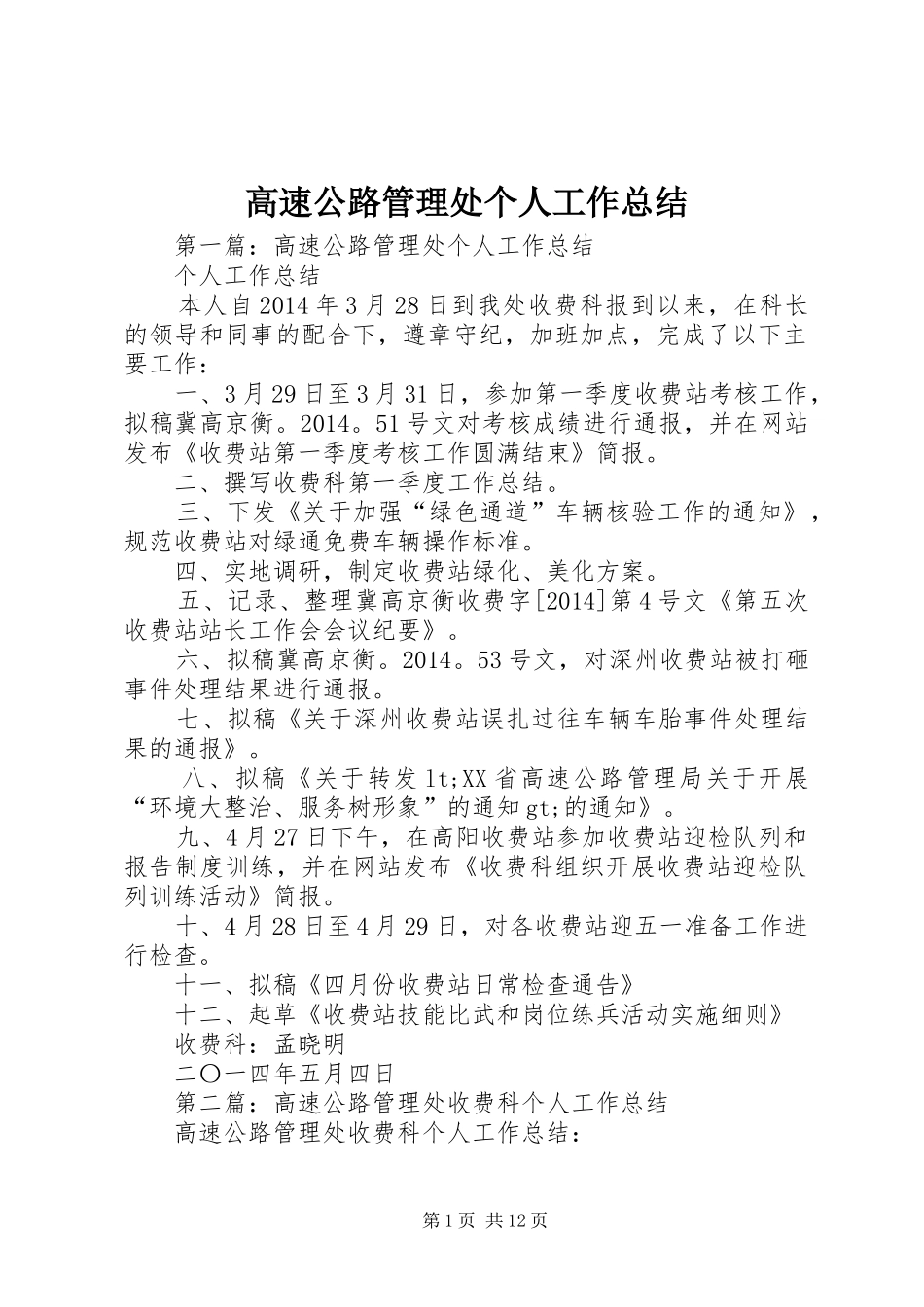 高速公路管理处个人工作总结_第1页