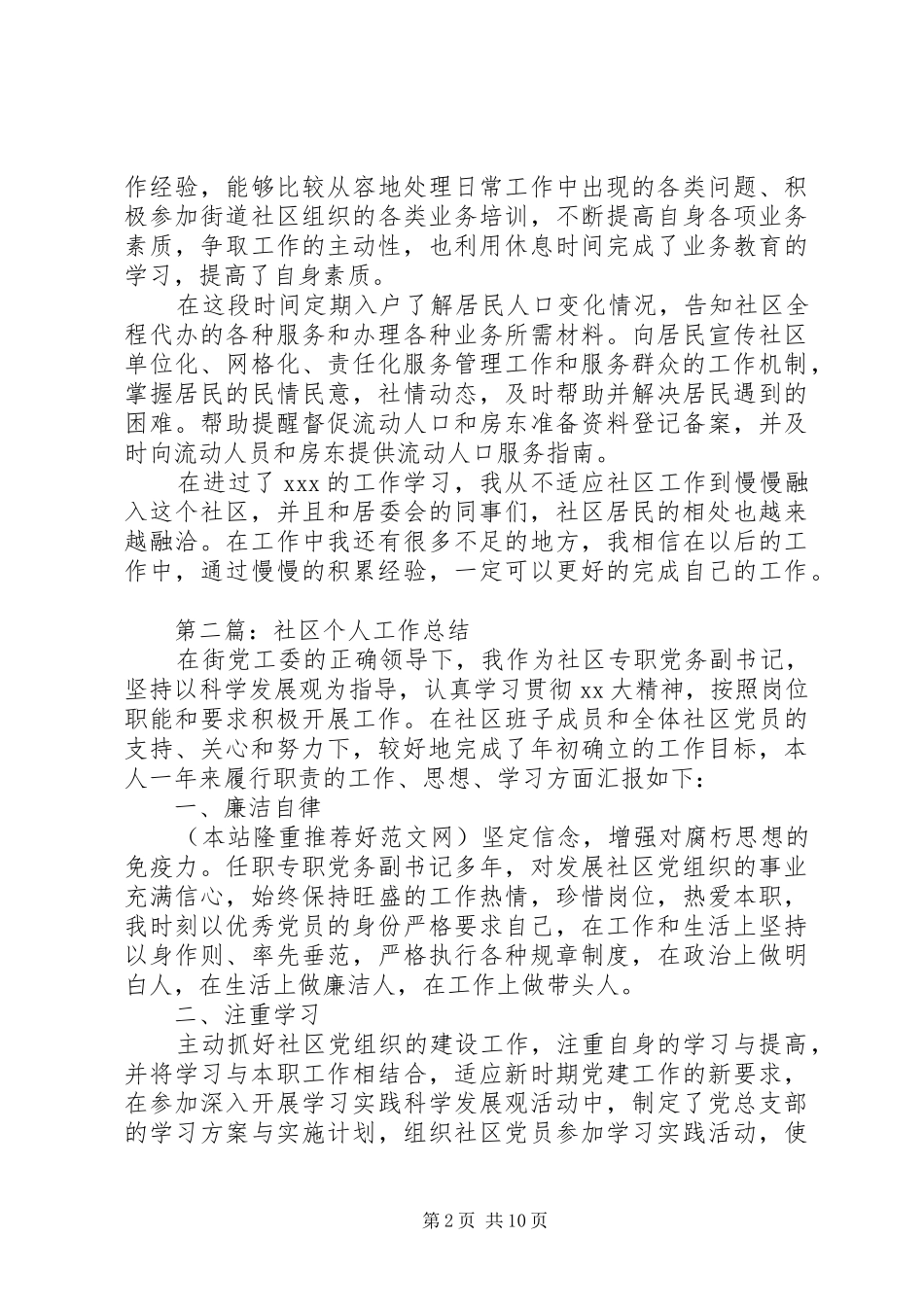 社区个人工作总结(精选多篇)_第2页