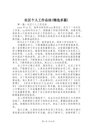 社区个人工作总结(精选多篇)