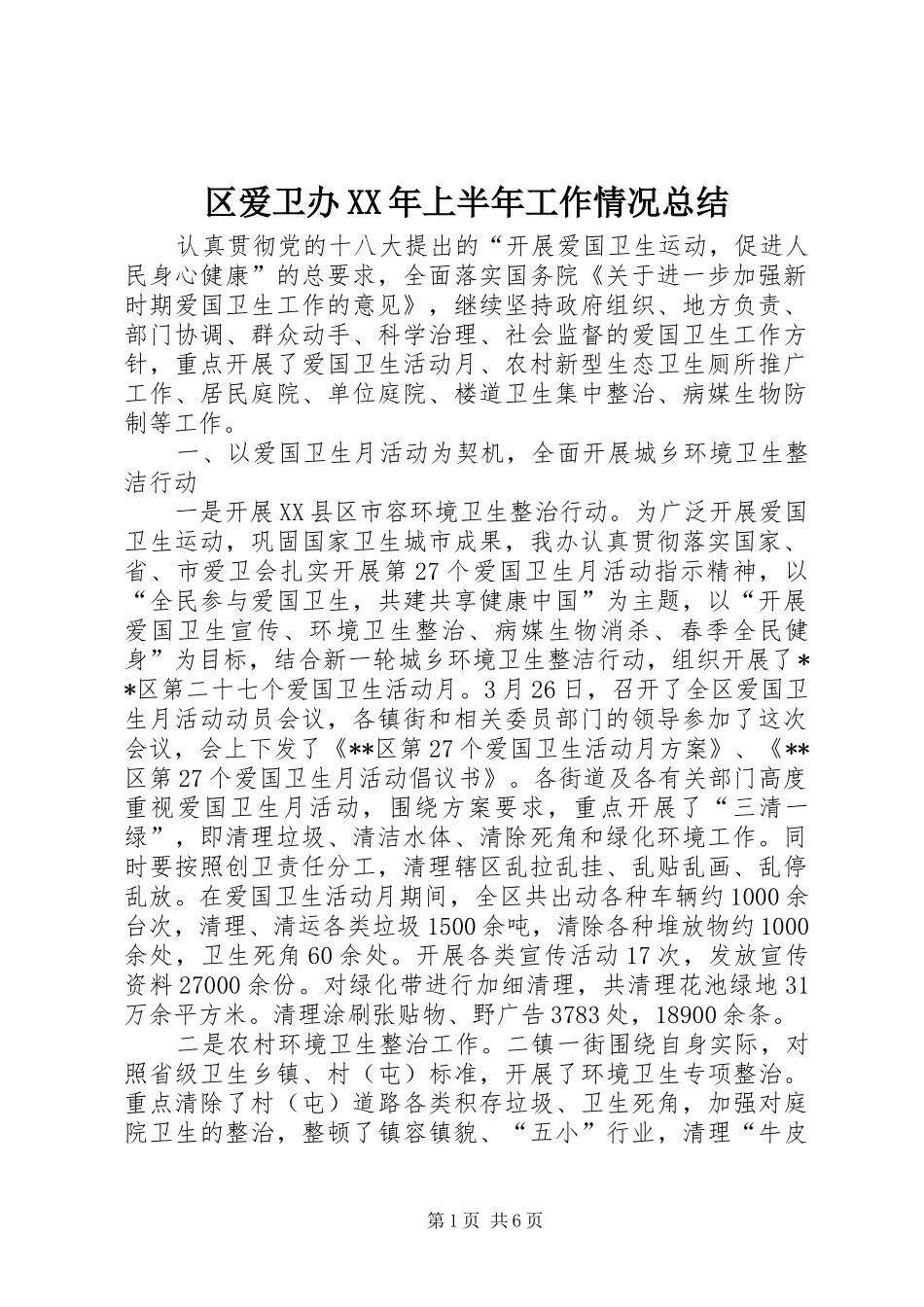 区爱卫办XX年上半年工作情况总结_1_第1页