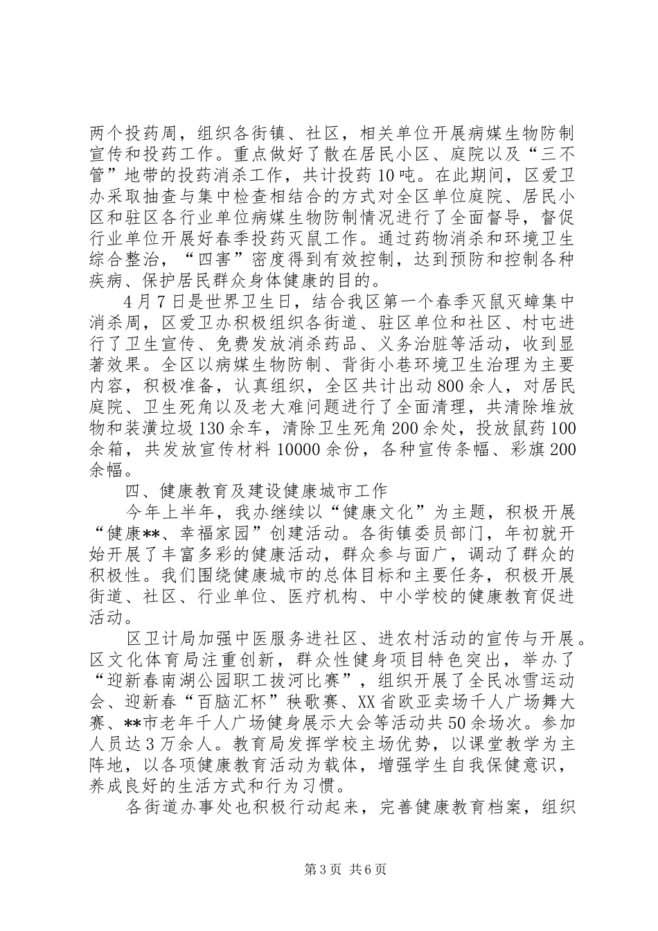 区爱卫办XX年上半年工作情况总结_1_第3页