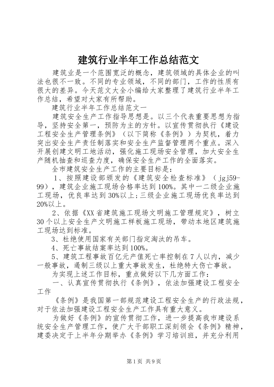 建筑行业半年工作总结范文_第1页