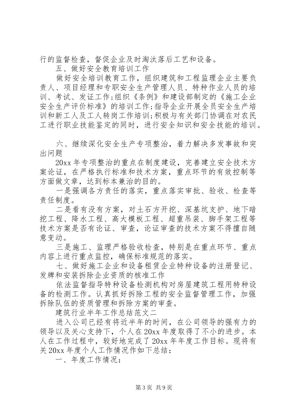 建筑行业半年工作总结范文_第3页