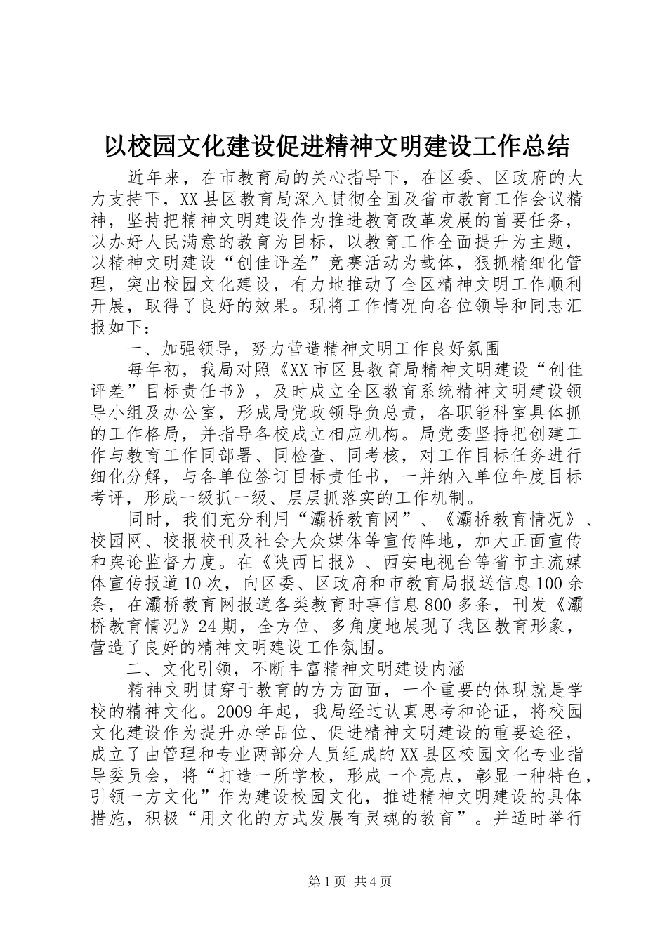 以校园文化建设促进精神文明建设工作总结_第1页