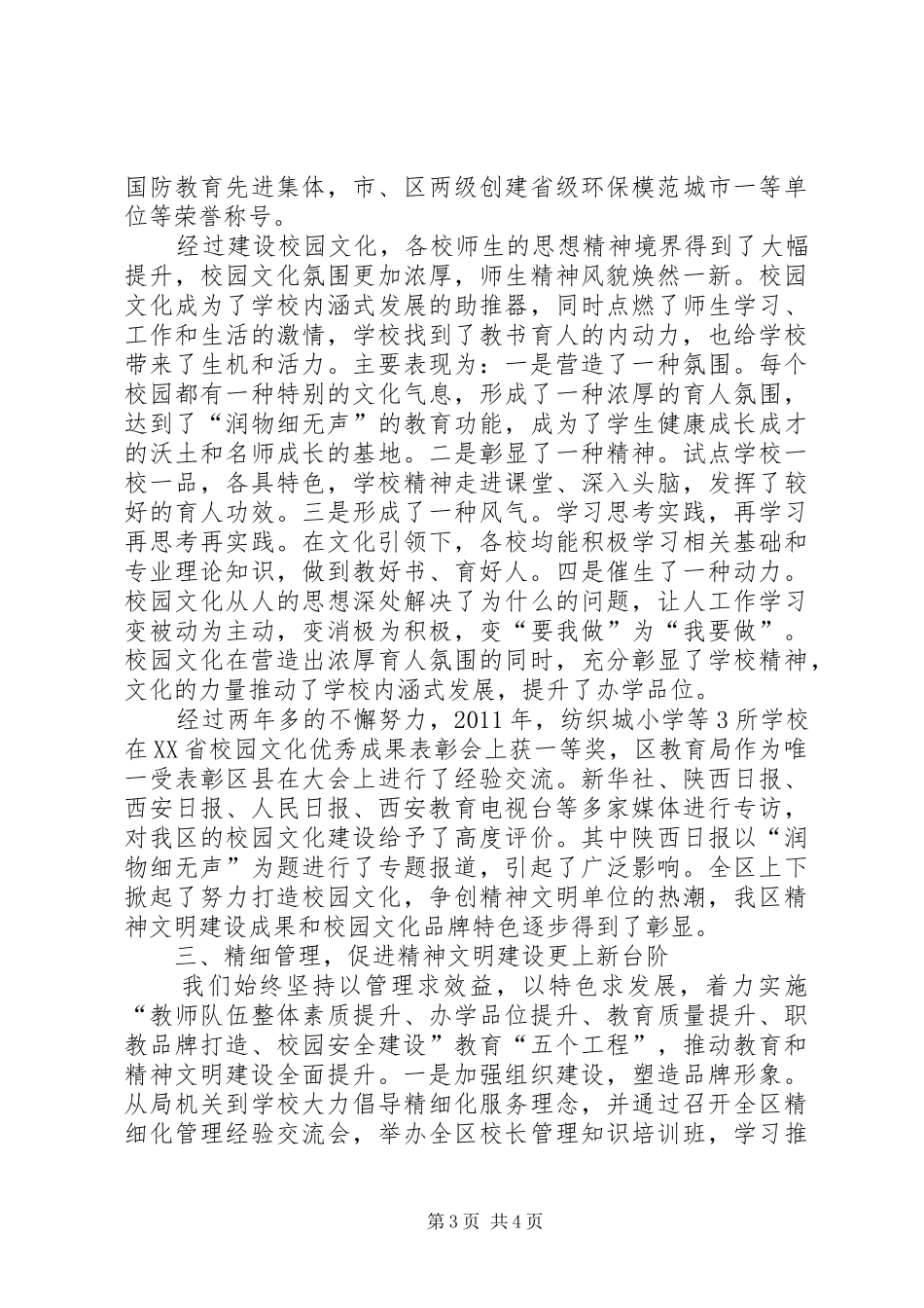 以校园文化建设促进精神文明建设工作总结_第3页
