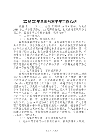 XX局XX年意识形态半年工作总结